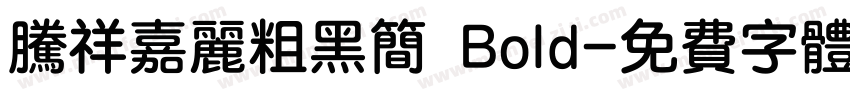 腾祥嘉丽粗黑简 Bold字体转换